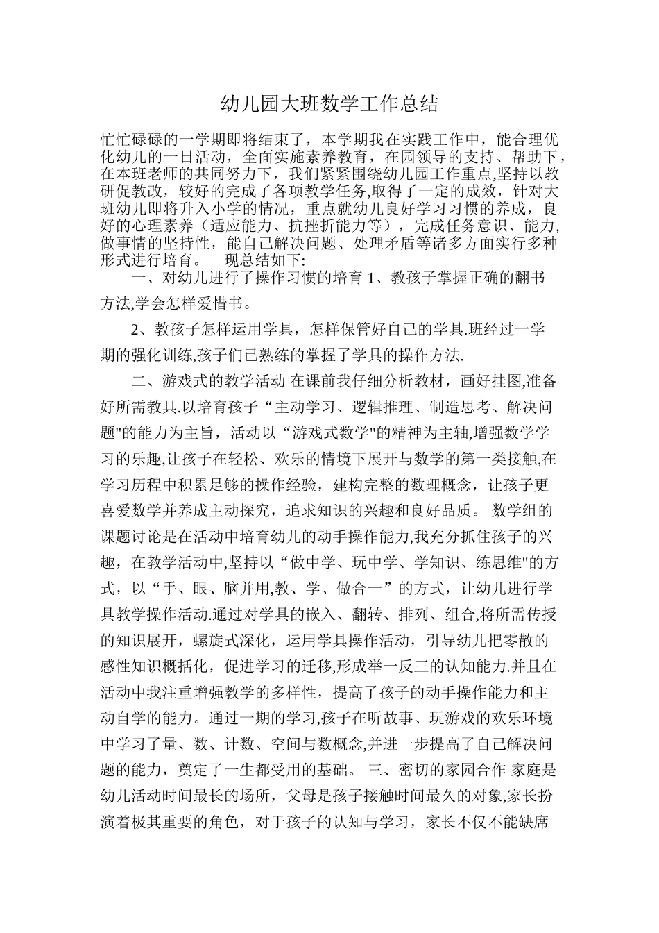 幼儿园大班数学工作总结_第1页