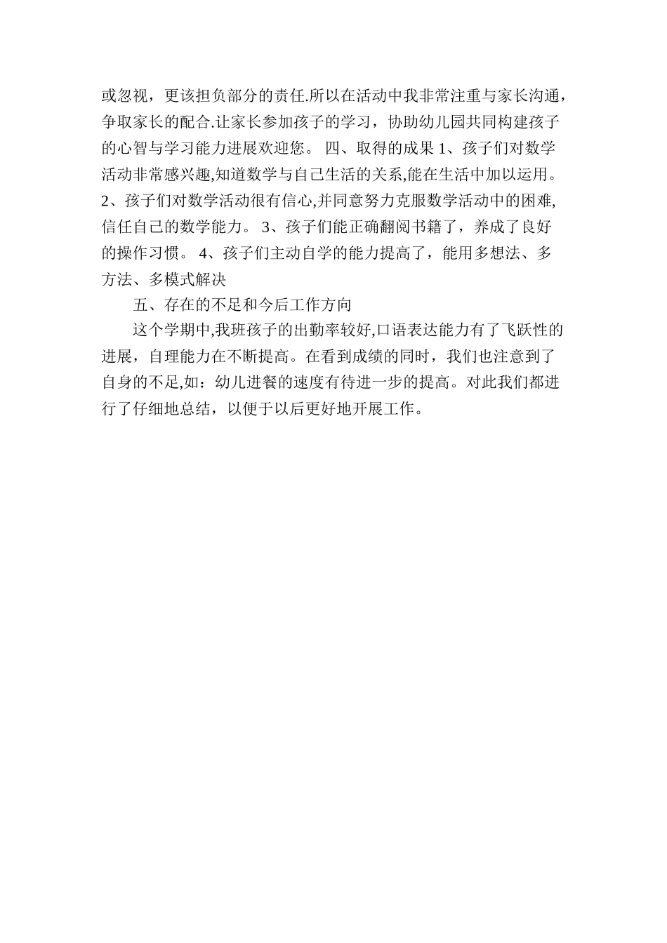 幼儿园大班数学工作总结_第2页