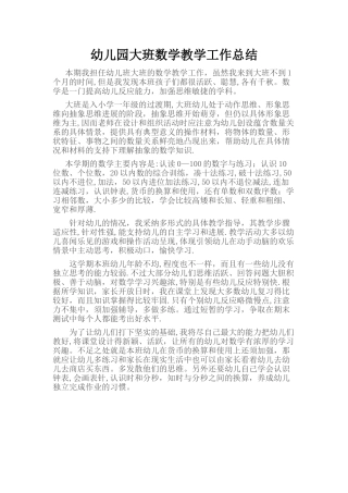 幼儿园大班数学教学工作总结