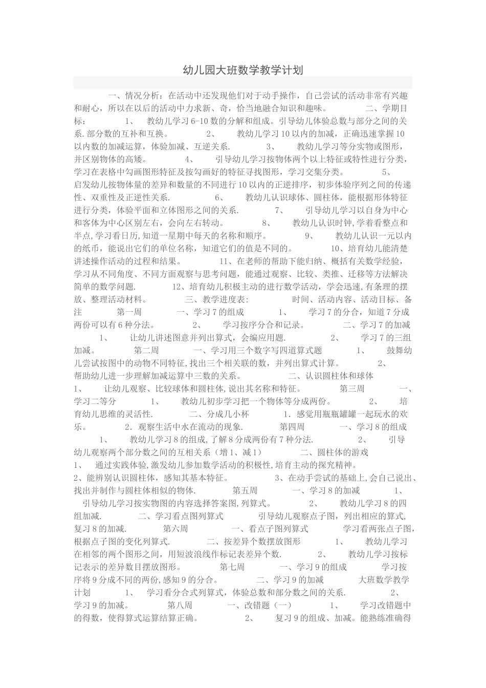幼儿园大班数学教学计划_第1页