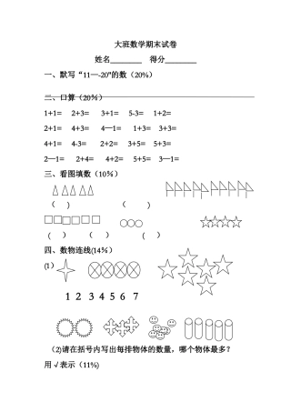 幼儿园大班数学期末试卷整理