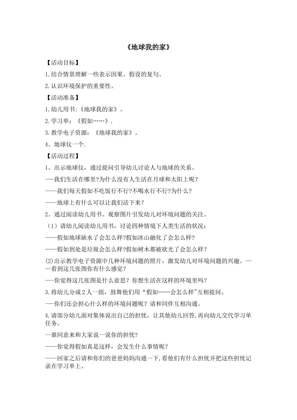 幼儿园大班整合课程——地球小卫士全册教案_第1页