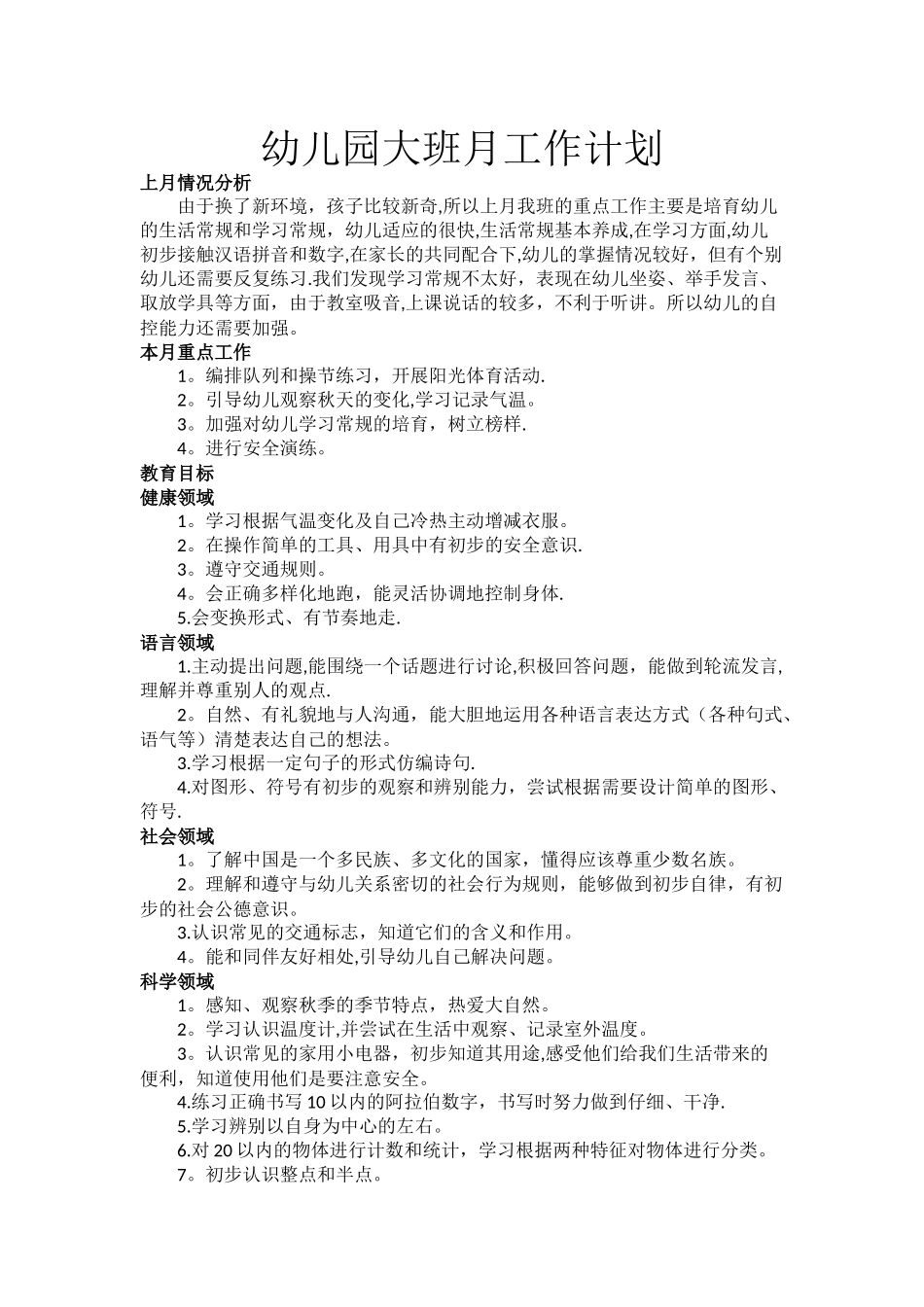 幼儿园大班月工作计划10月_第1页