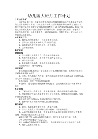 幼儿园大班月工作计划10月