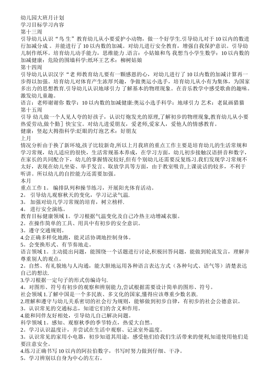 幼儿园大班月计划_第1页