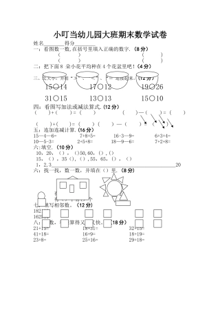 幼儿园大班期末数学试卷