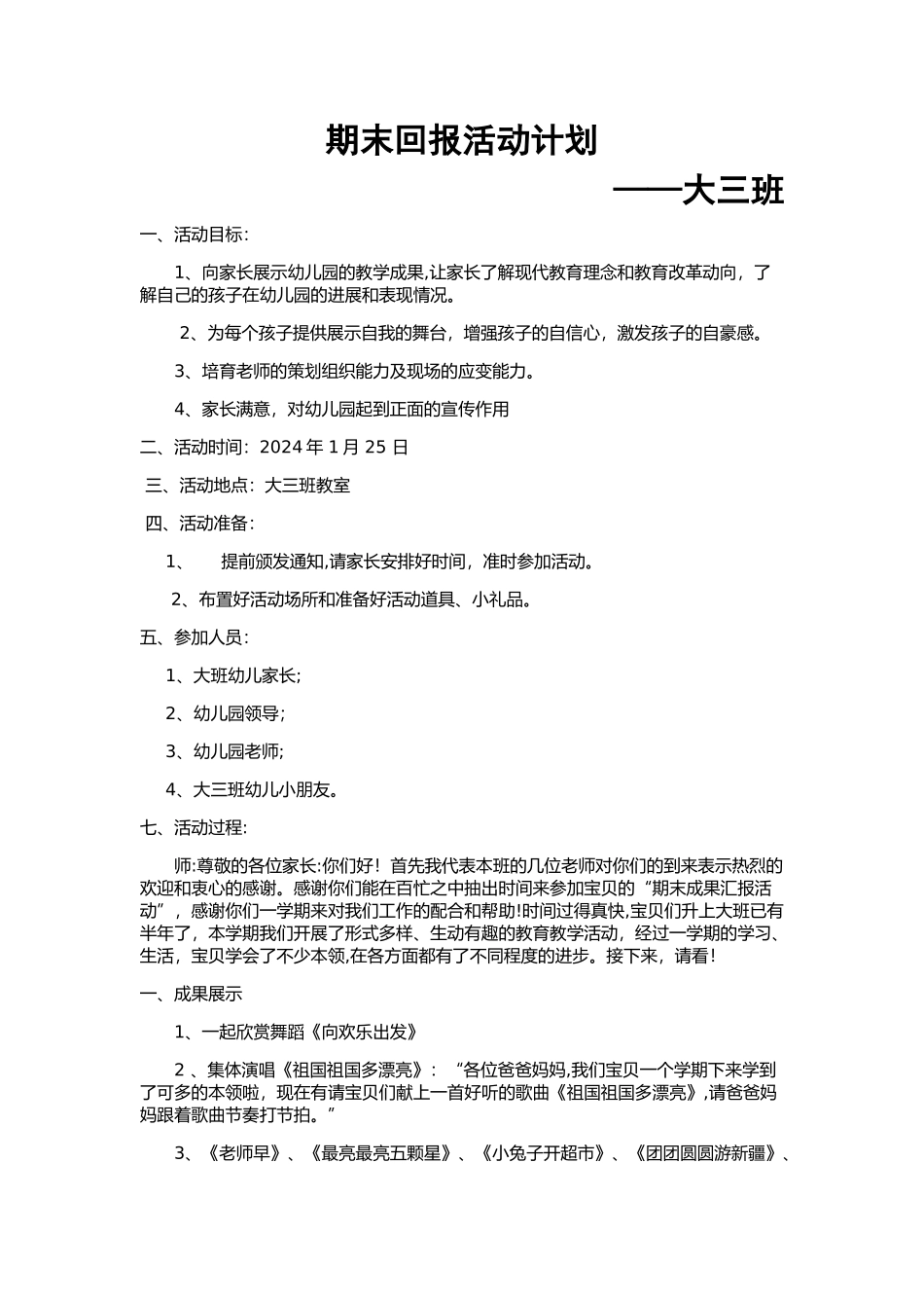 幼儿园大班期末汇报活动计划_第1页