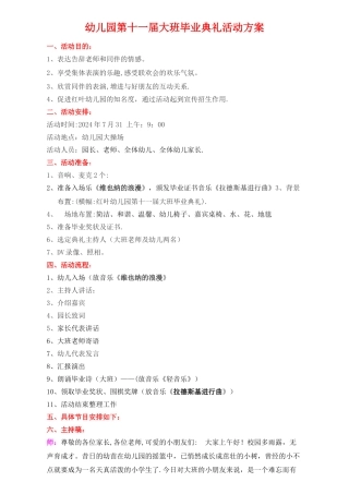 幼儿园大班毕业典礼主持词、流程