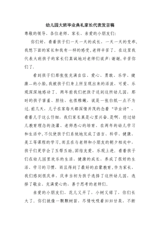 幼儿园大班毕业典礼家长代表发言稿