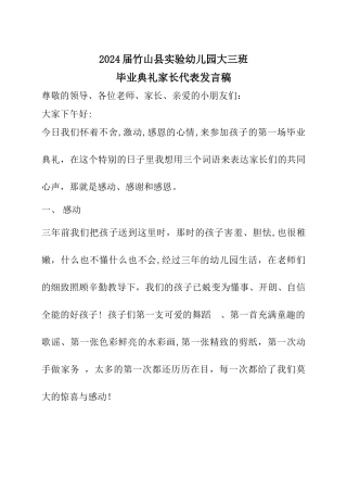 幼儿园大班毕业典礼家长代表发言稿2