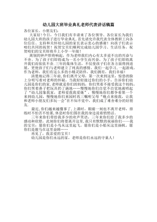 幼儿园大班毕业典礼教师代表讲话稿篇