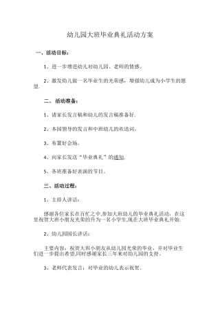 幼儿园大班毕业典礼活动方案