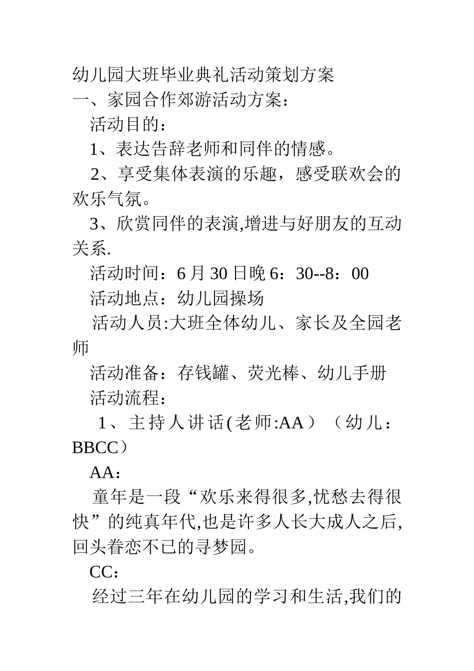 幼儿园大班毕业典礼活动策划方案_第1页