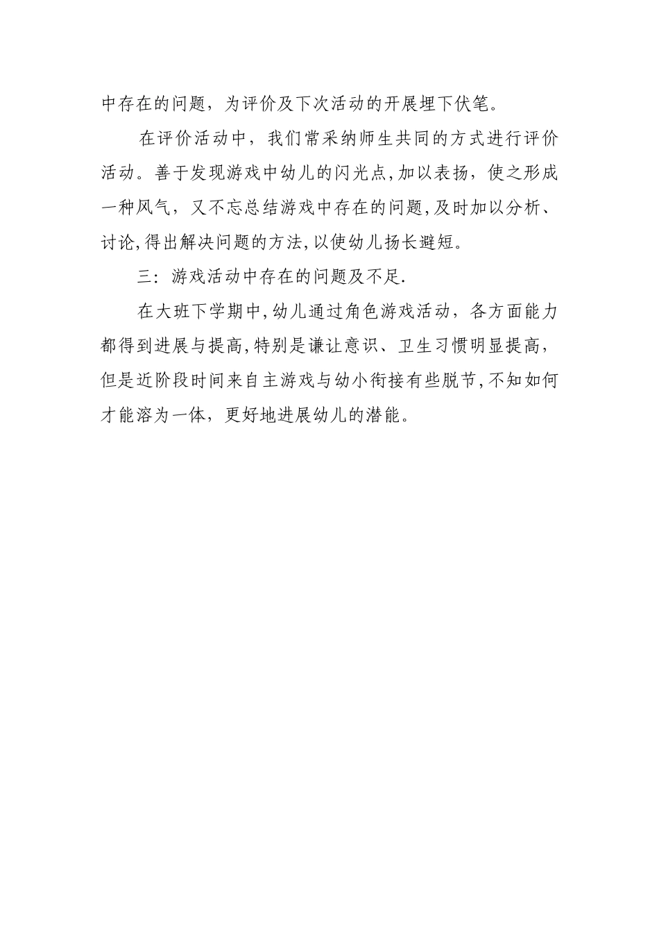 幼儿园大班游戏总结_第3页
