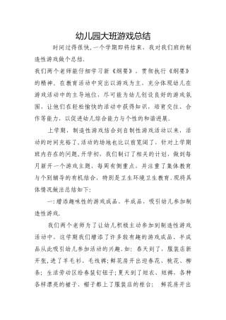 幼儿园大班游戏总结