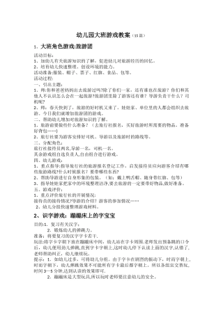 幼儿园大班游戏教案