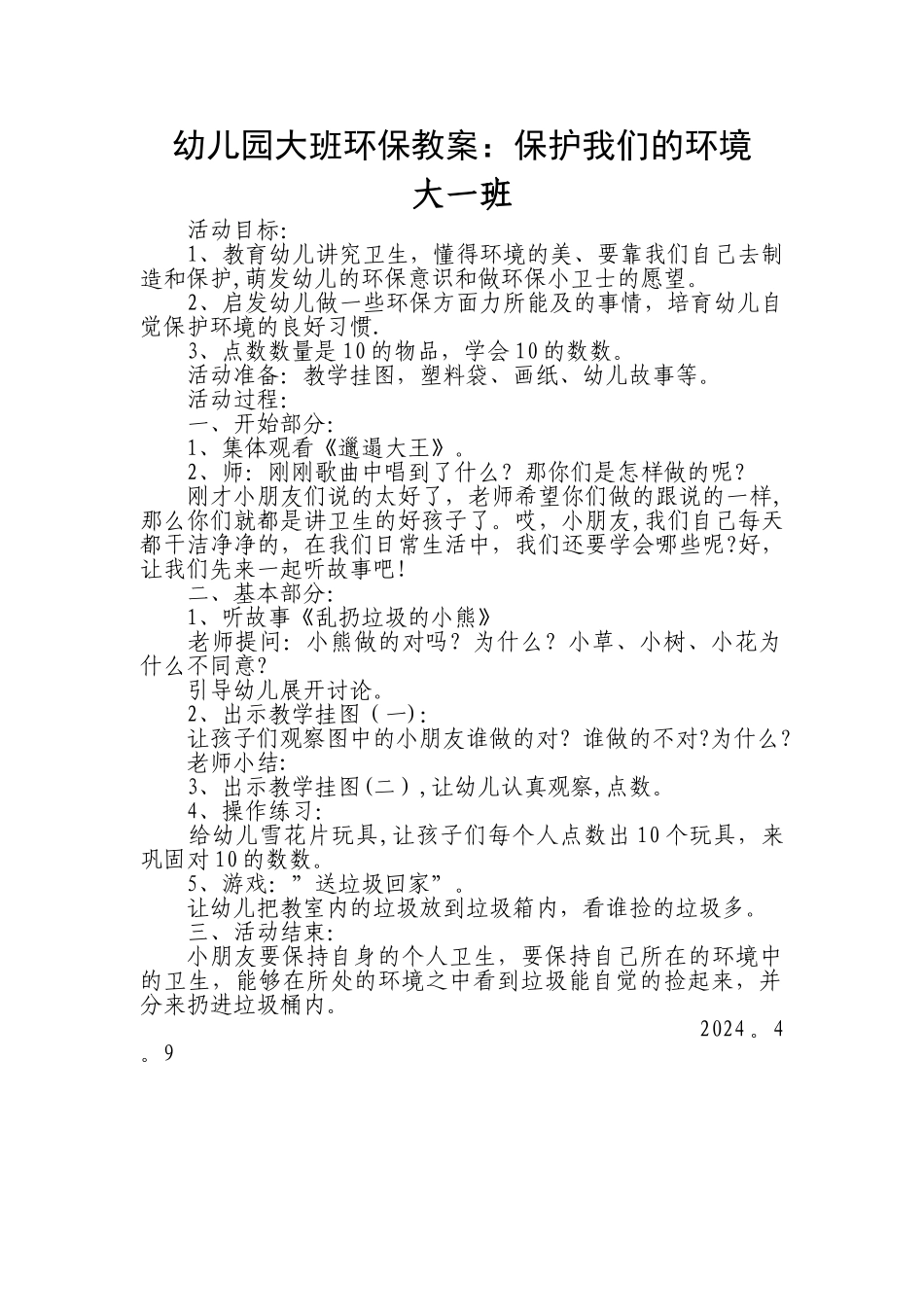 幼儿园大班环保教案_第1页