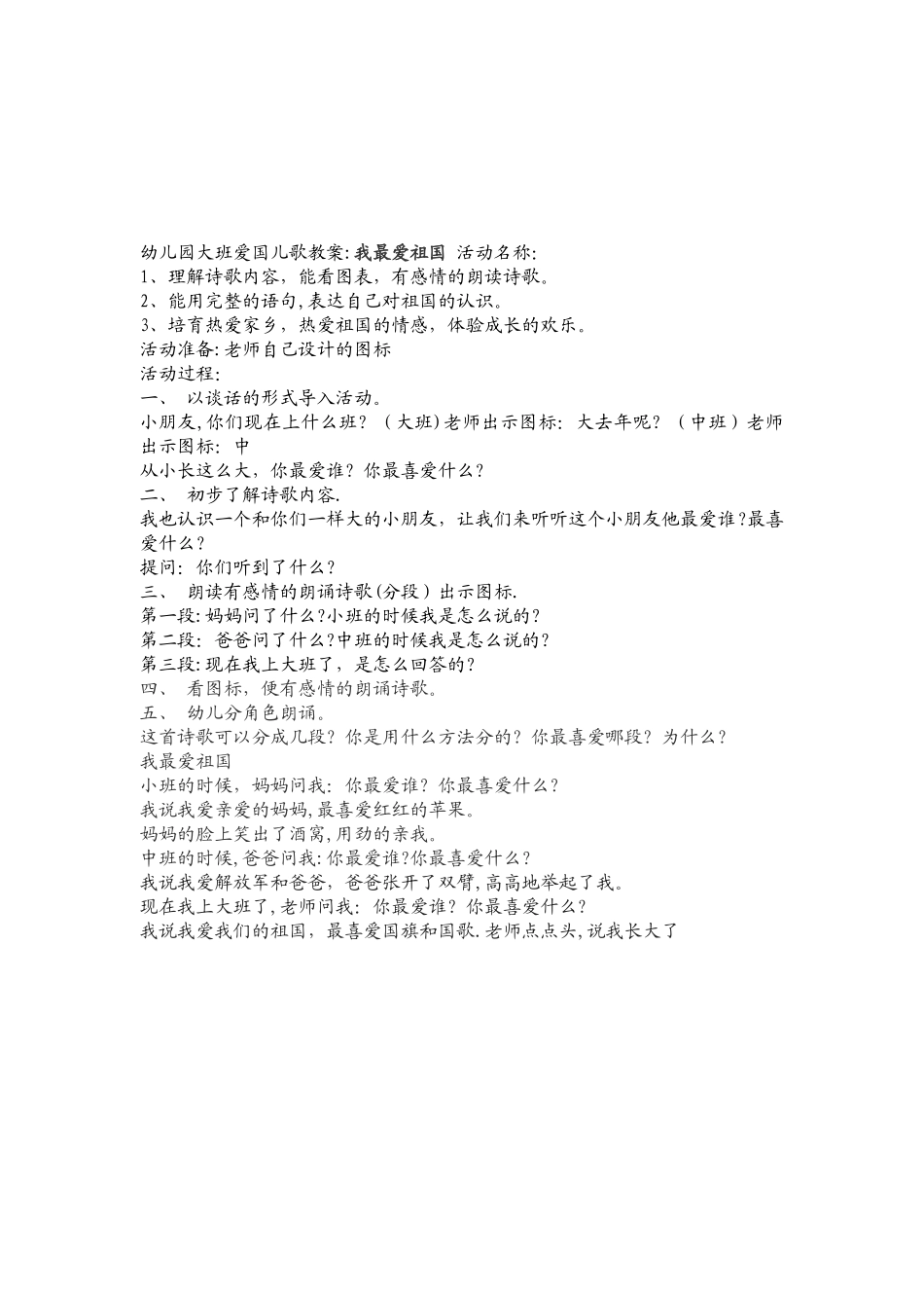 幼儿园大班爱国儿歌教案_第1页