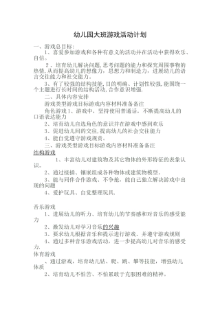 幼儿园大班游戏活动计划