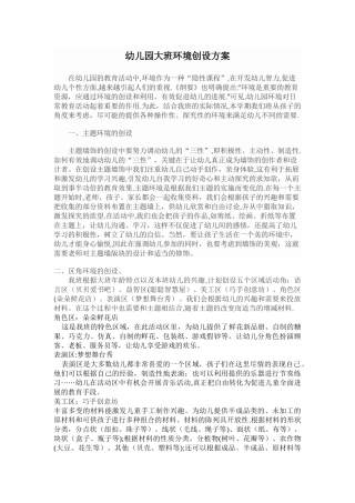 幼儿园大班环境创设方案