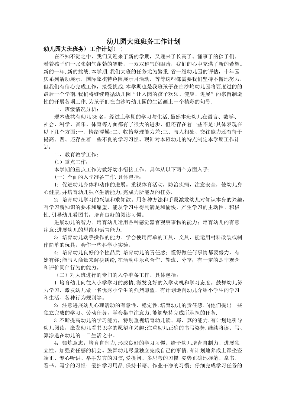 幼儿园大班班务工作计划_第1页