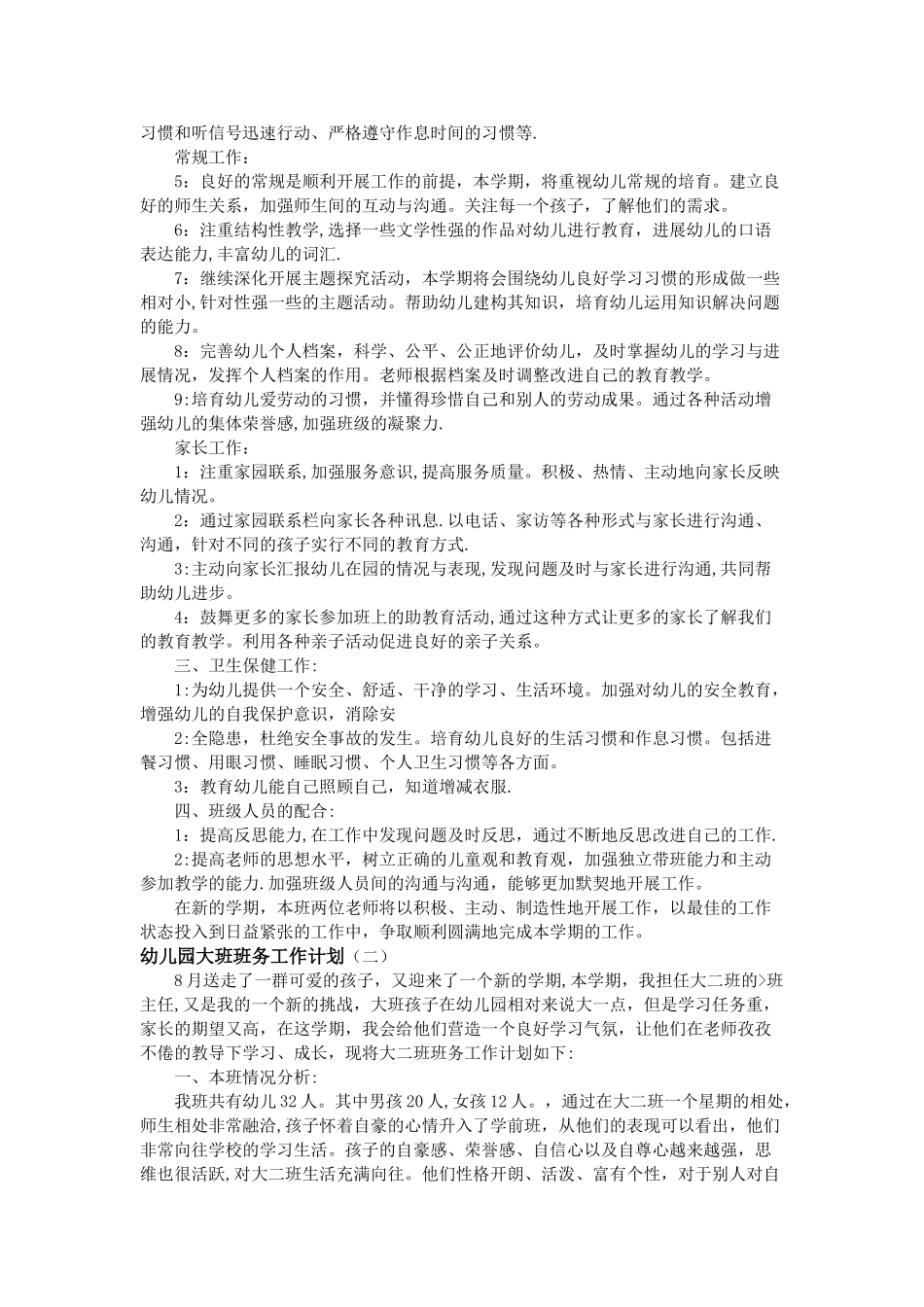 幼儿园大班班务工作计划_第2页