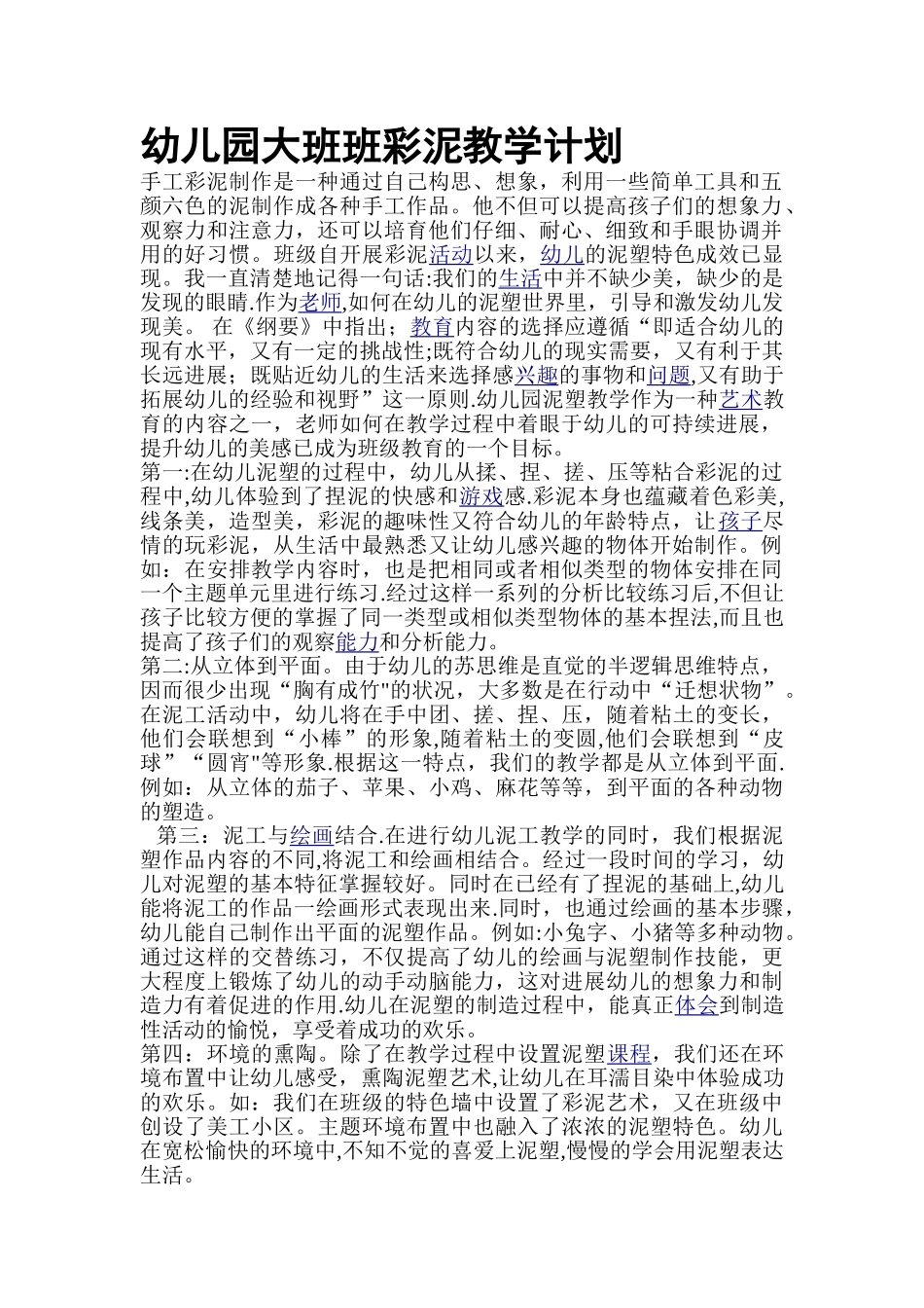 幼儿园大班班彩泥教学计划_第1页