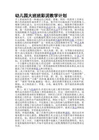 幼儿园大班班彩泥教学计划