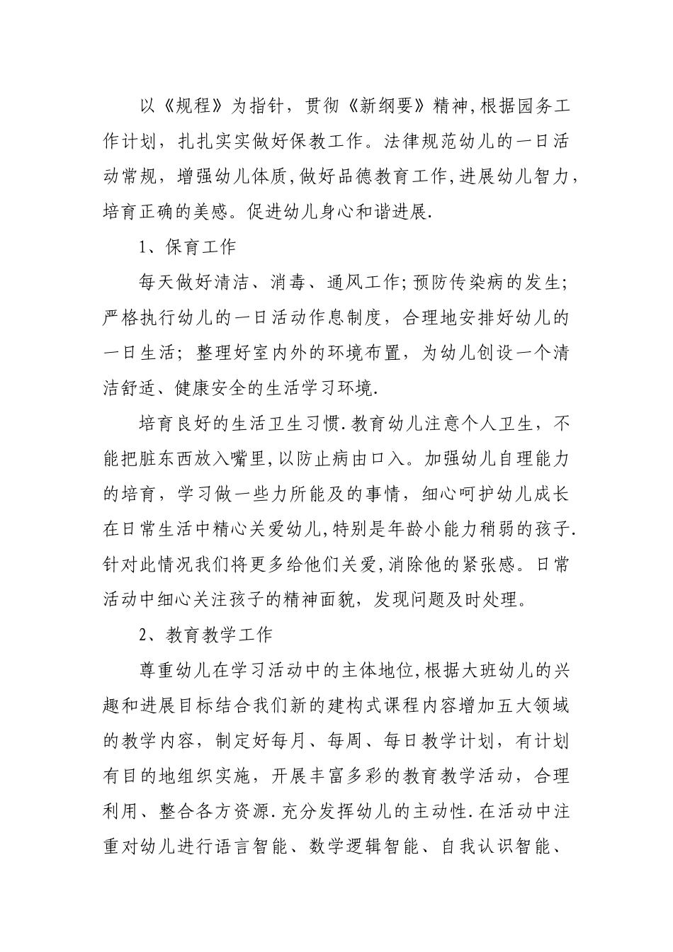 幼儿园大班班级工作计划_第2页