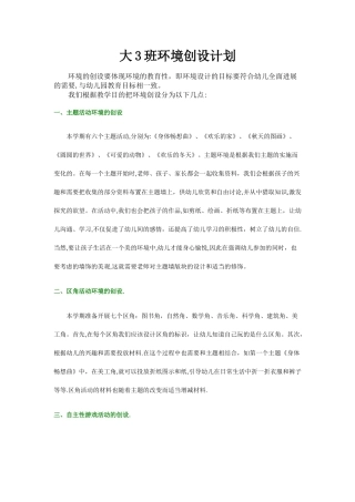 幼儿园大班班级环境创设计划