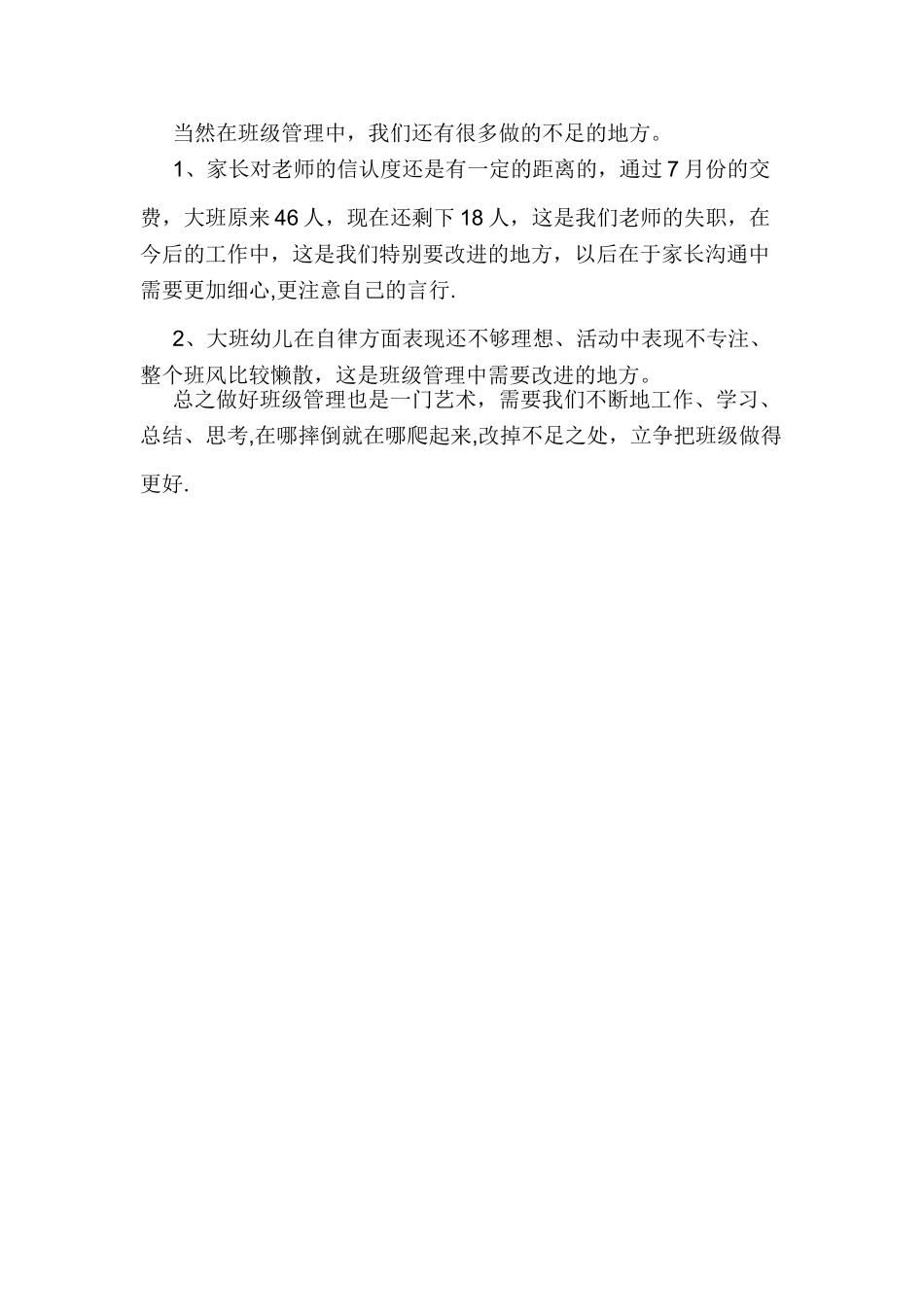 幼儿园大班班级管理工作总结_第3页