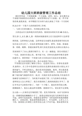 幼儿园大班班级管理工作总结
