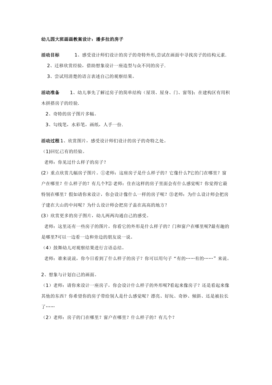 幼儿园大班画画教案设1_第1页