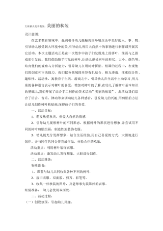 幼儿园大班秋天美术教案