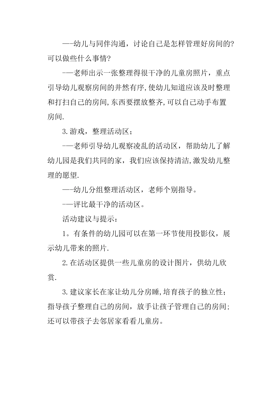 幼儿园大班社会领域教案《我的小房间》_第2页