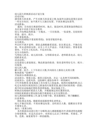 幼儿园大班秋游活动计划方案