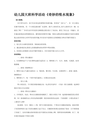 幼儿园大班科学公开课教案《神奇的吸水现象》