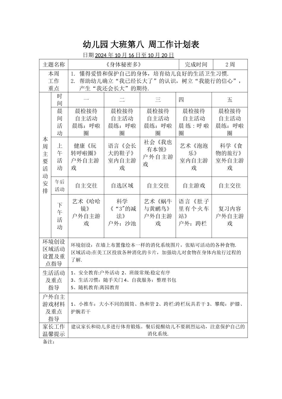 幼儿园大班第八周工作计划表_第1页