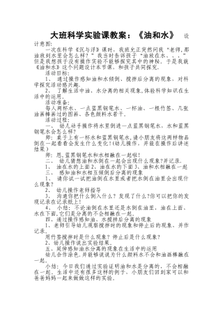 幼儿园大班科学实验课教案《油和水》