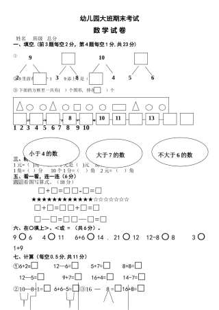 幼儿园大班第二学期期末数学试卷