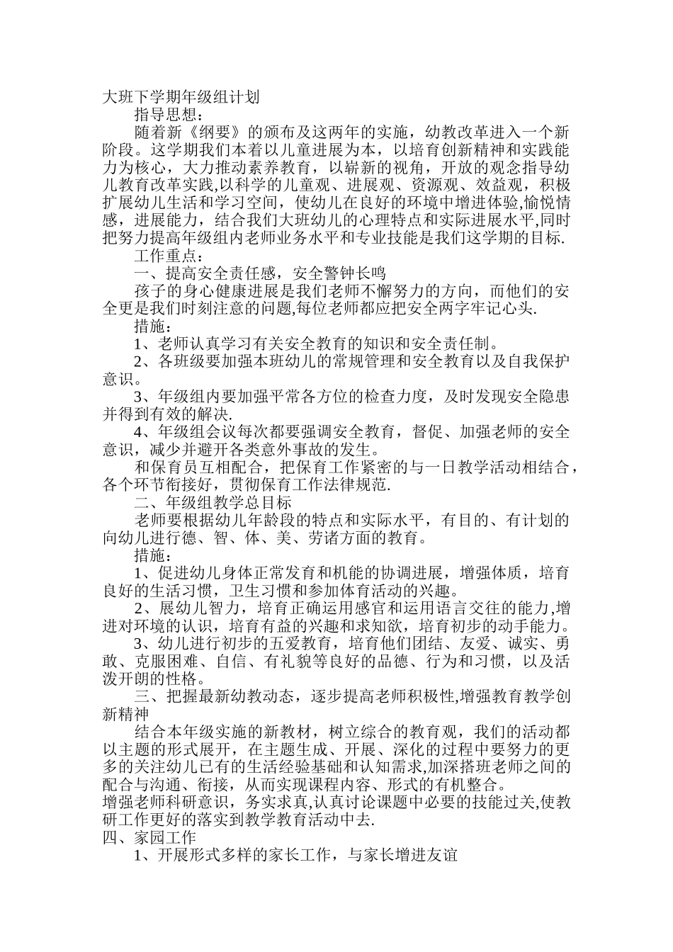 幼儿园大班级部计划_第1页