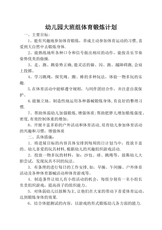 幼儿园大班组体育锻炼计划