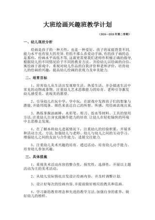 幼儿园大班绘画兴趣班教学计划