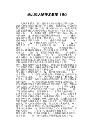 幼儿园大班美术教案《鱼》
