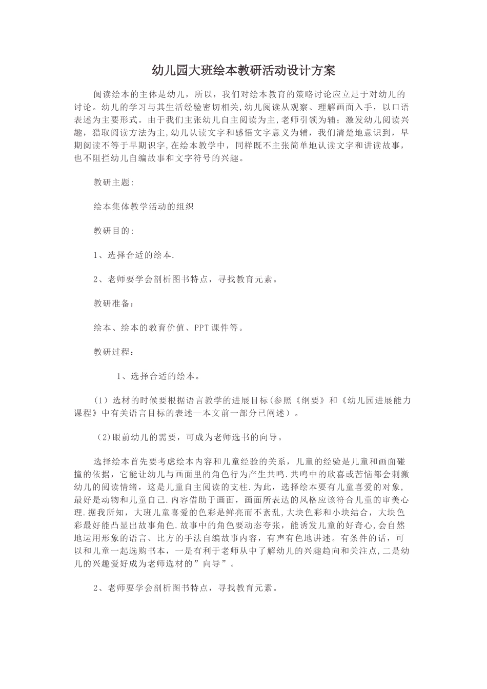幼儿园大班绘本教研活动设计方案_第1页