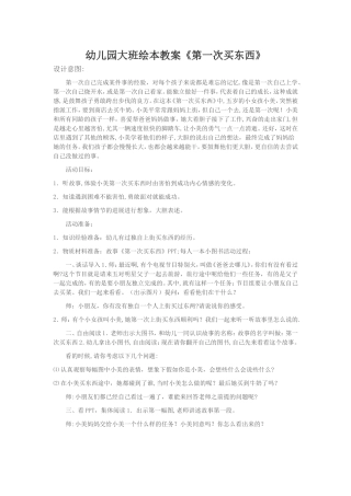 幼儿园大班绘本教案《第一次买东西》