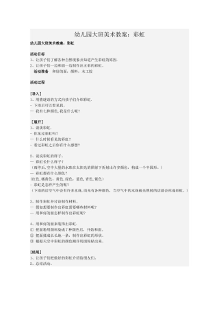 幼儿园大班美术教案：彩虹