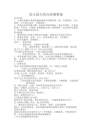 幼儿园大班自助餐教案