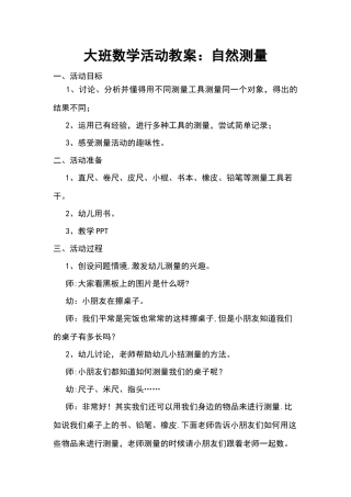 幼儿园大班自然测量教案