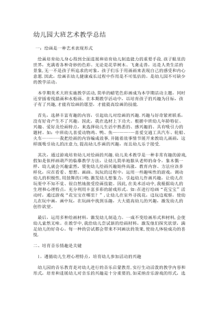 幼儿园大班艺术教学总结